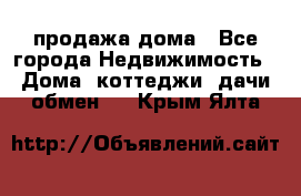 продажа дома - Все города Недвижимость » Дома, коттеджи, дачи обмен   . Крым,Ялта